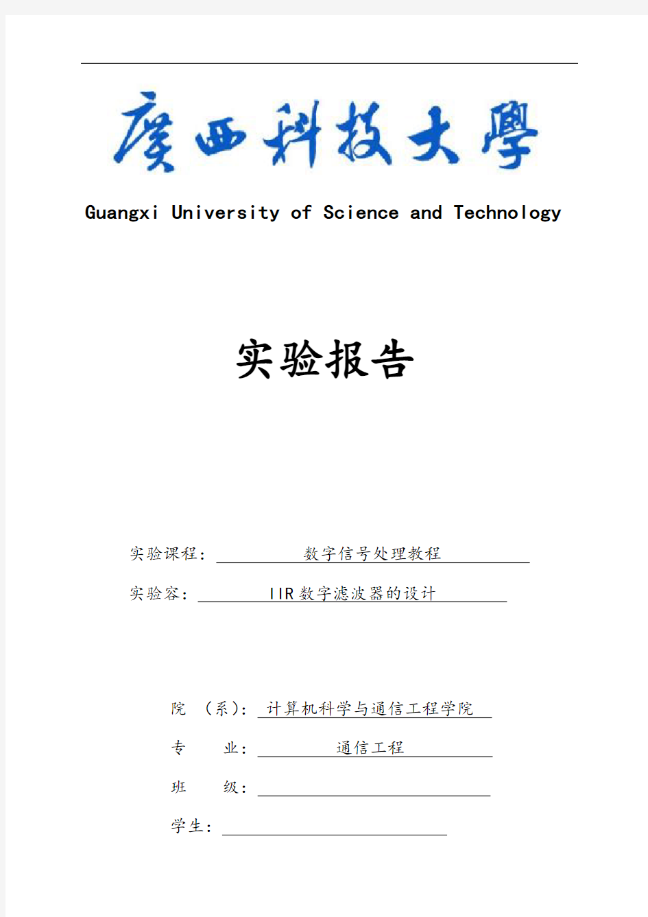 实验六 IIR数字滤波器地设计