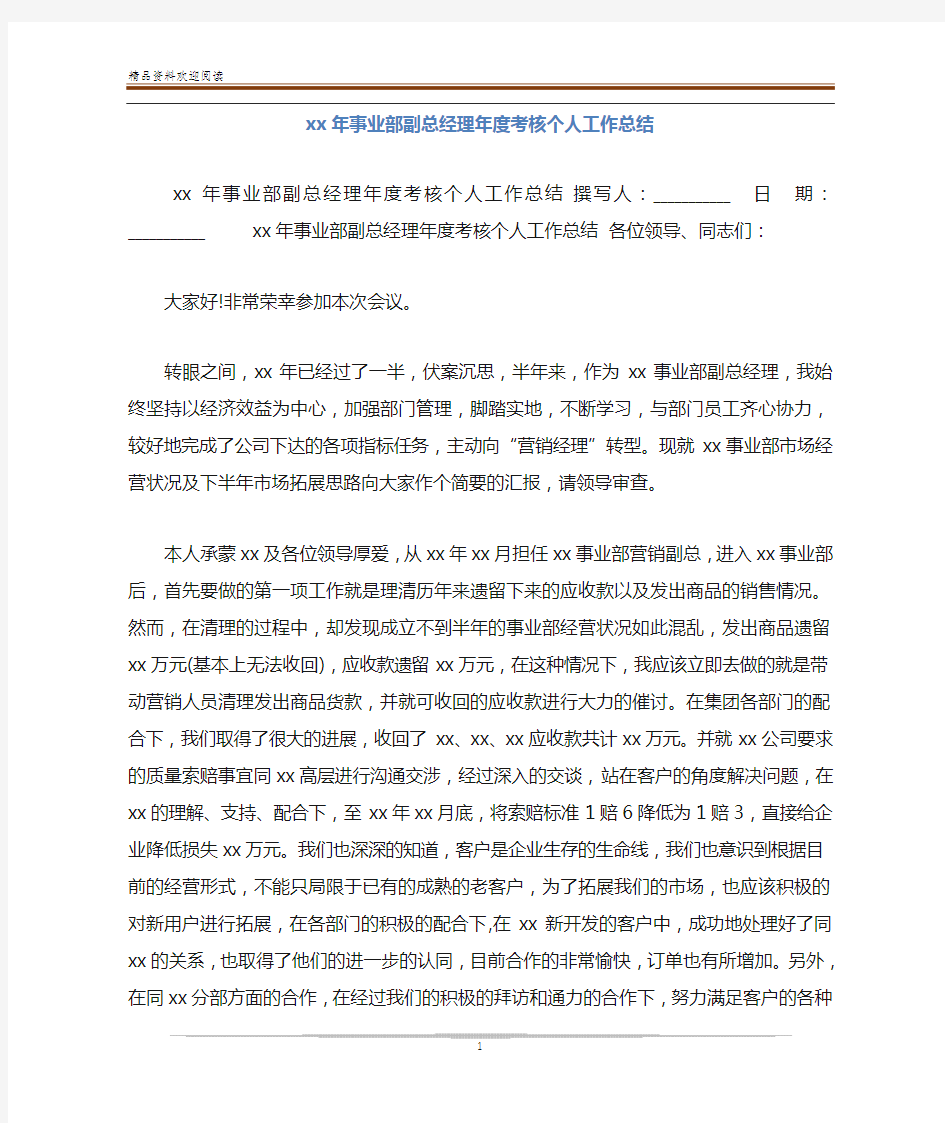 xx年事业部副总经理年度考核个人工作总结