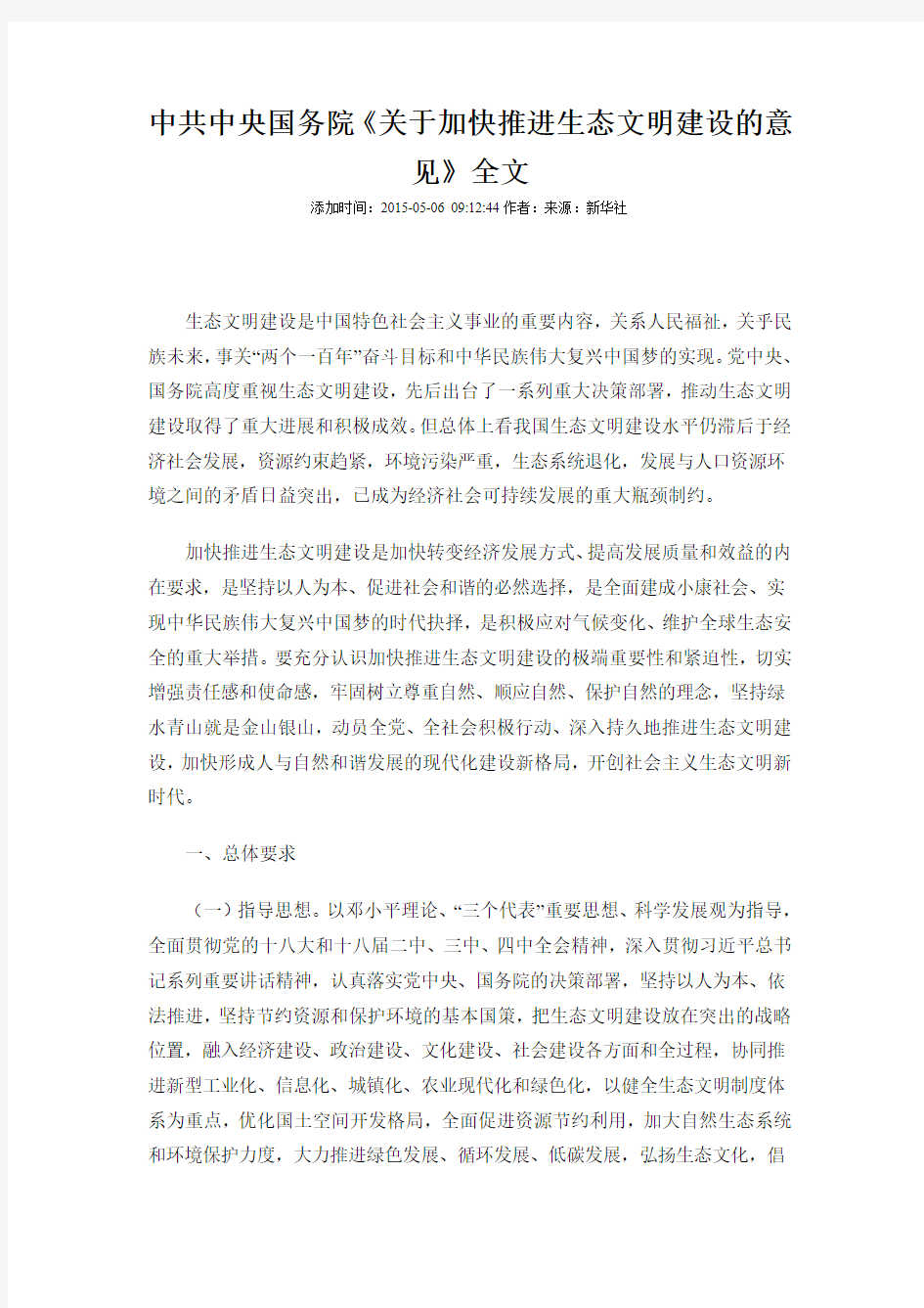 毛概论文---中共中央国务院《关于加快推进生态文明建设的意见》全文