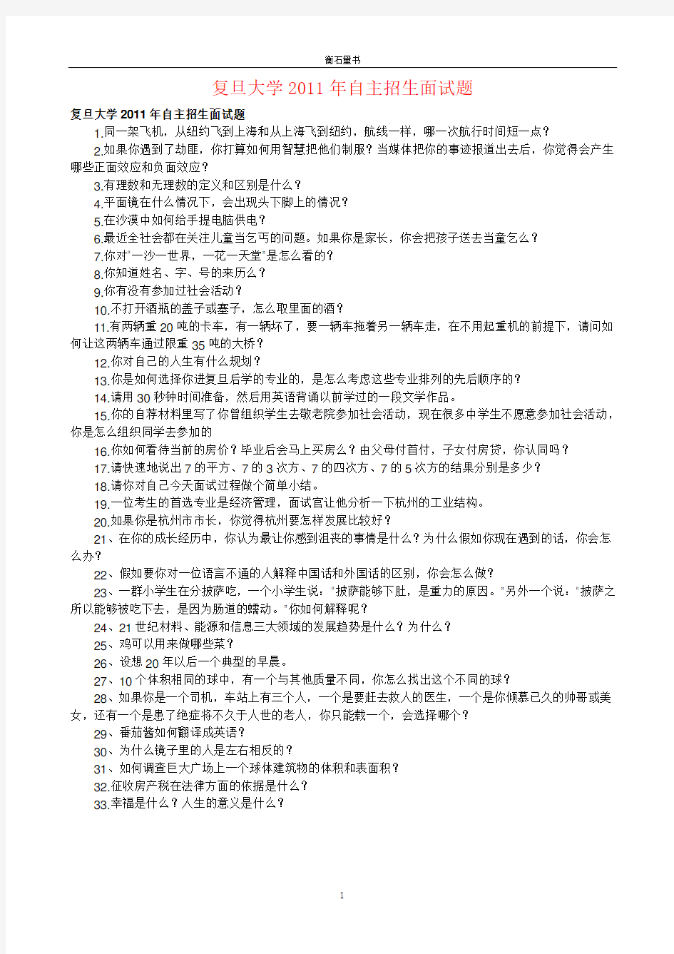 复旦大学2011年自主招生面试题