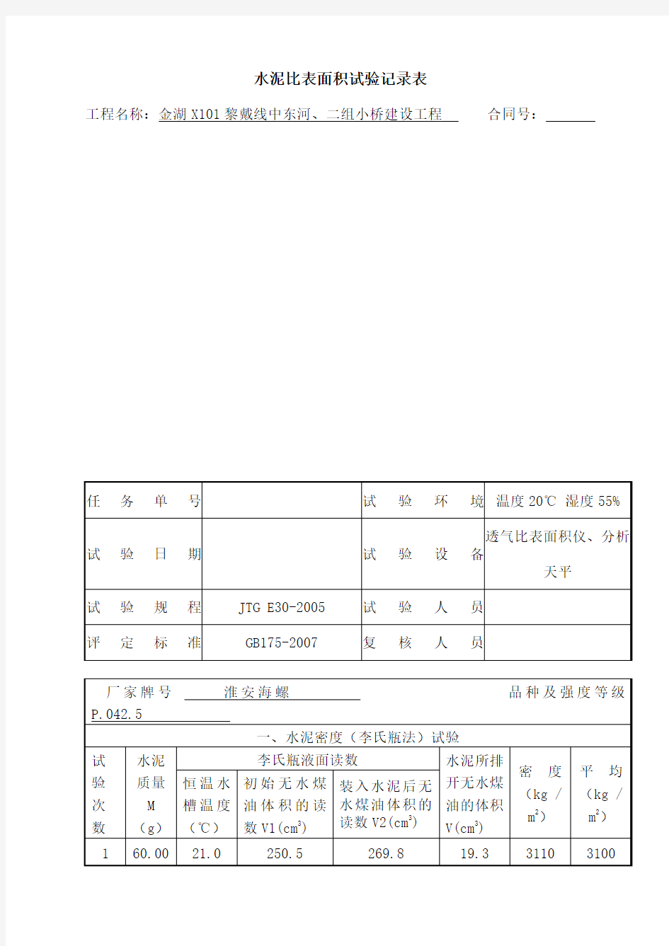 水泥比表面积试验记录表