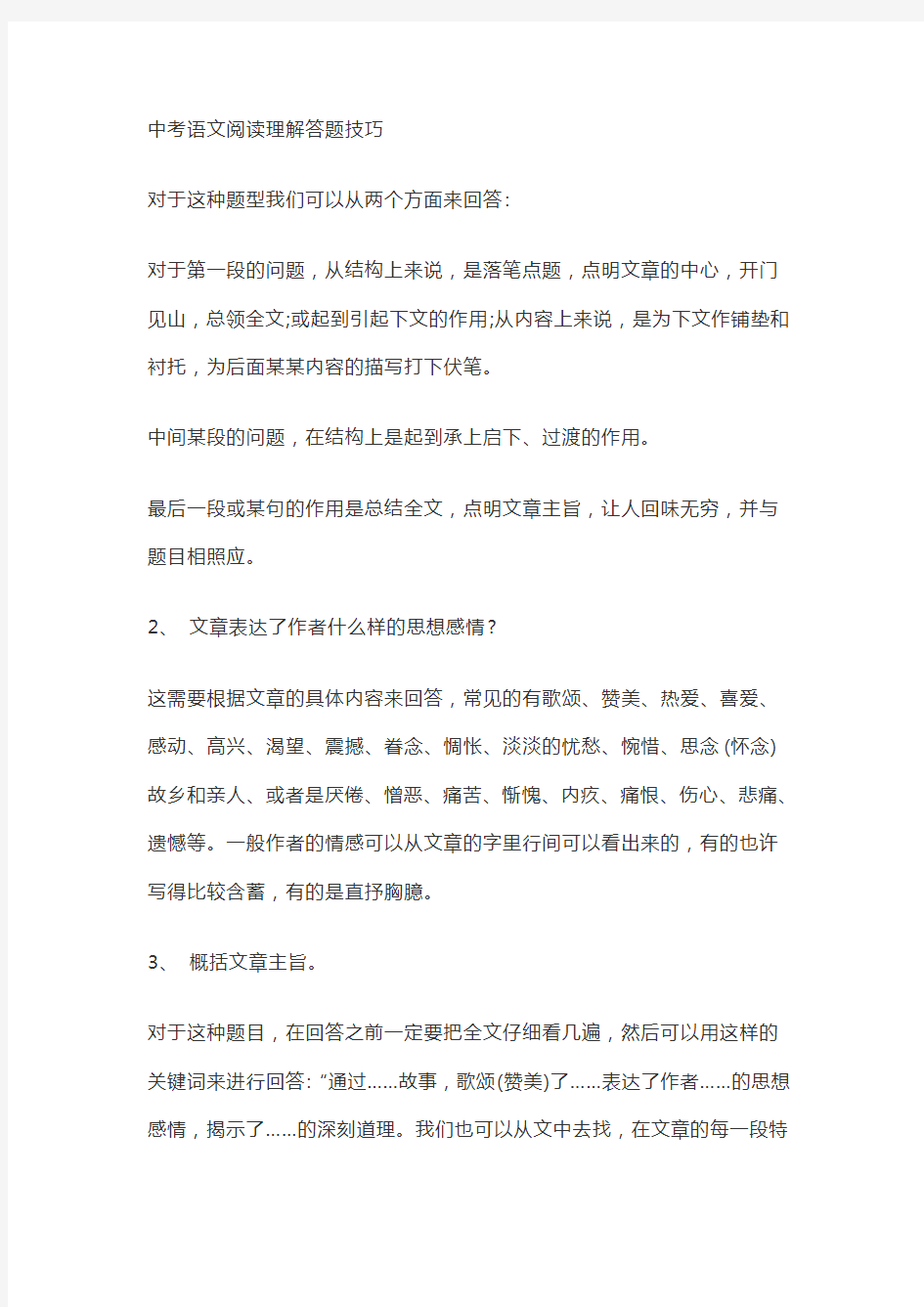 中考语文阅读理解答题技巧(1)