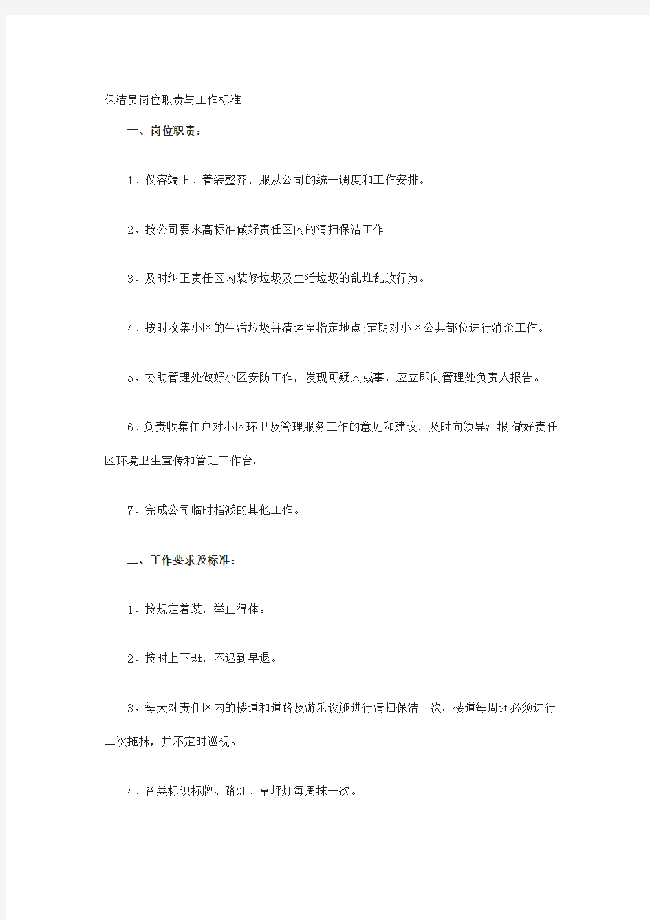 保洁员岗位职责与工作标准