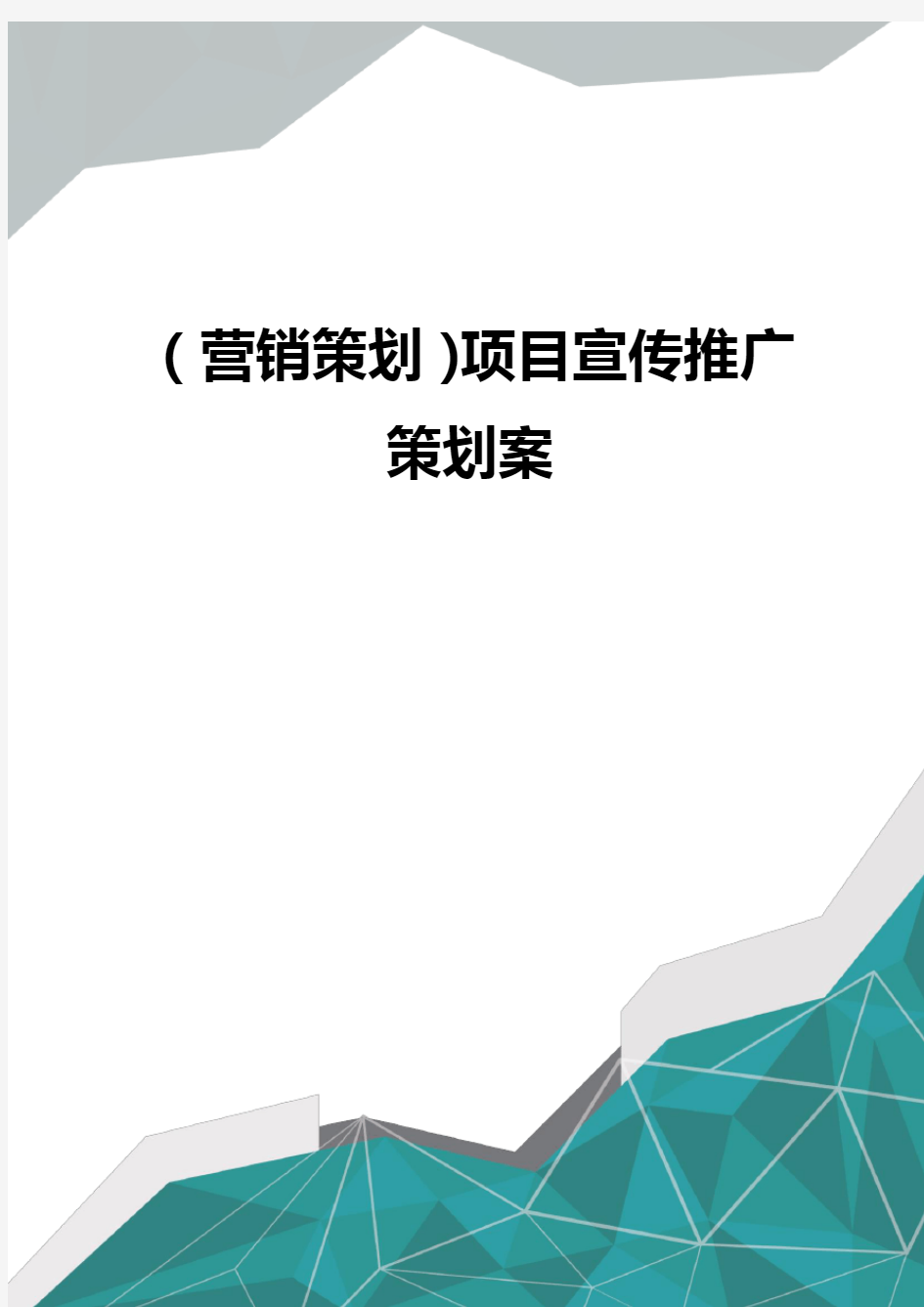 营销策划项目宣传推广策划案