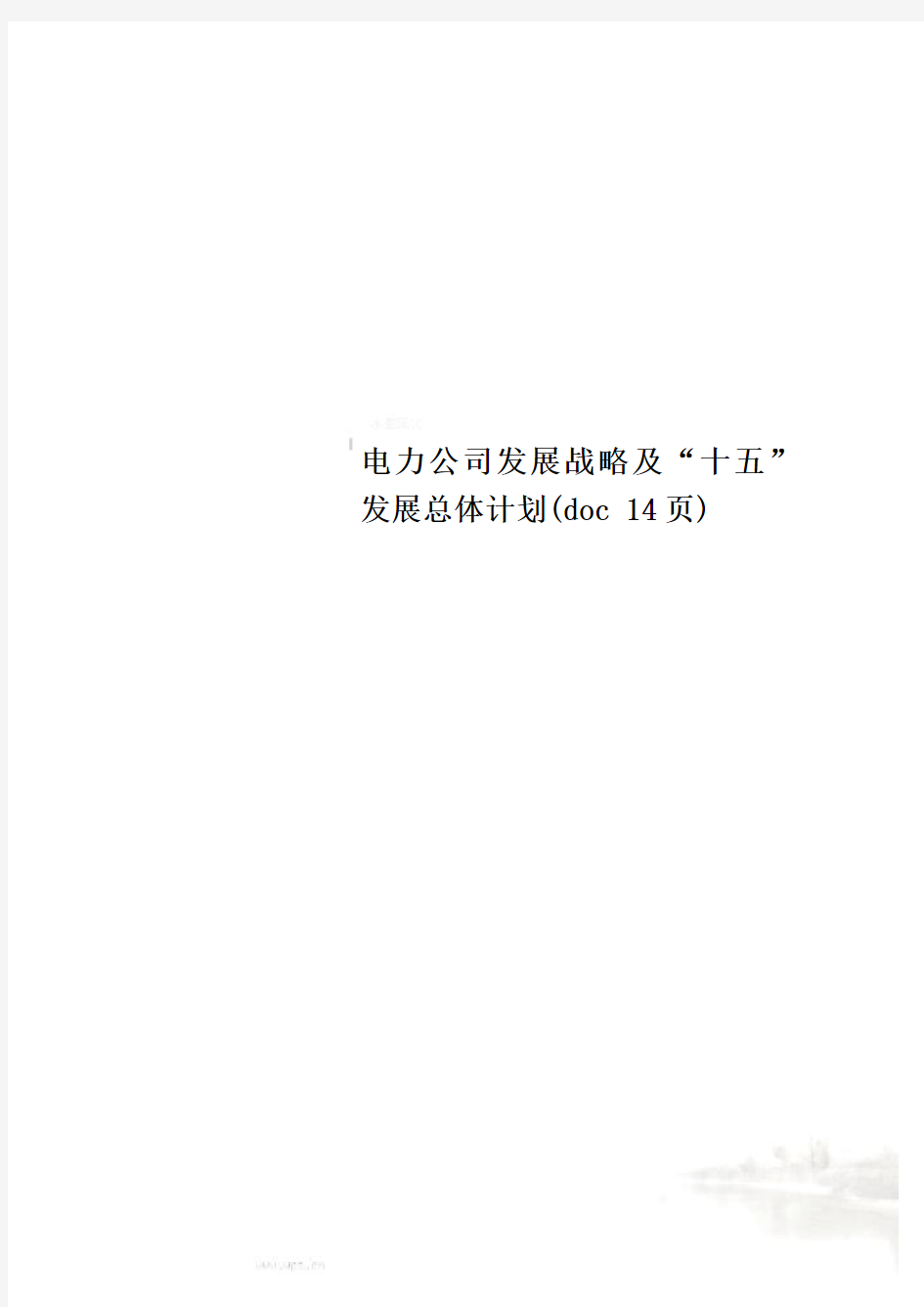 电力公司发展战略及“十五”发展总体计划(doc 14页)