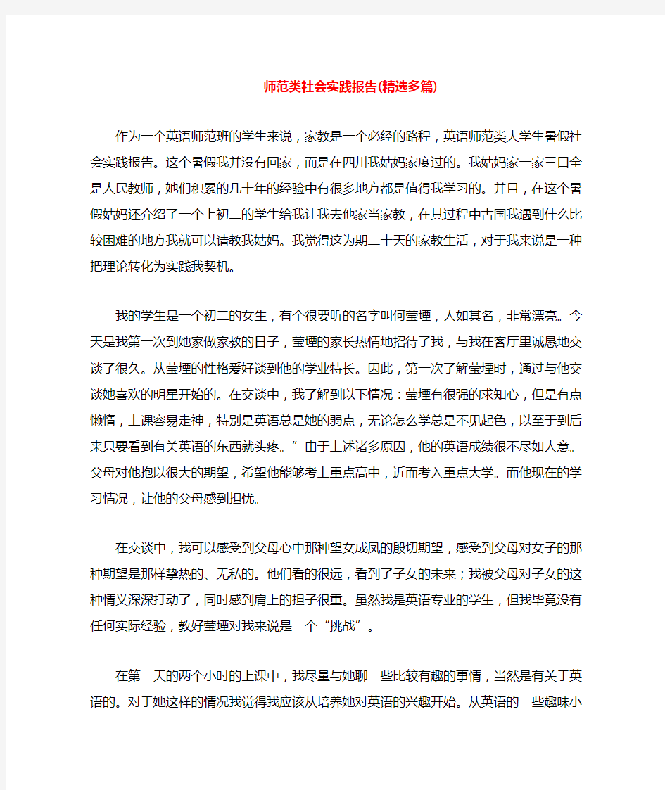 师范类社会实践报告(多篇)