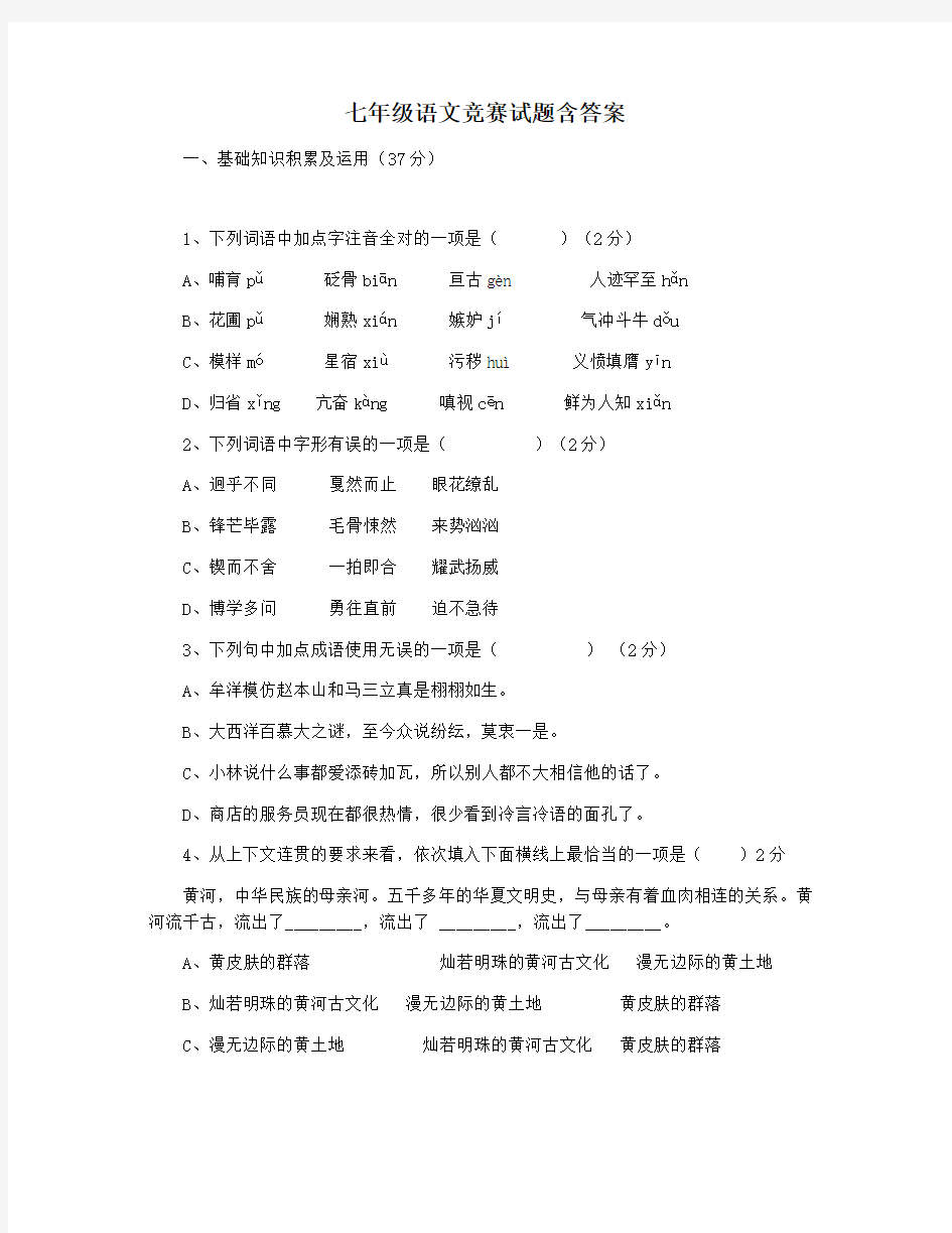 七年级语文竞赛试题含答案