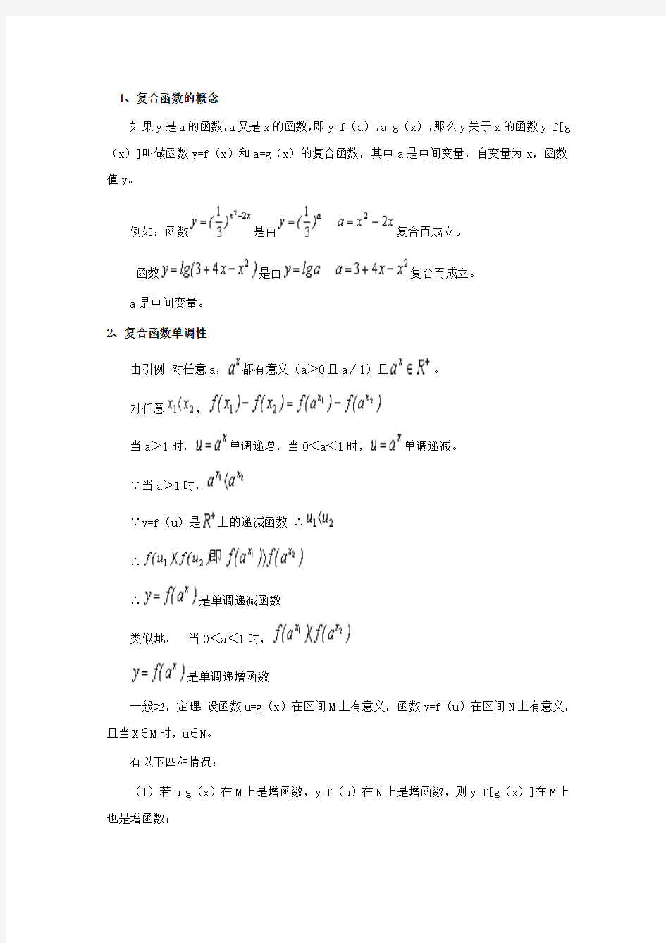 高一数学复合函数讲解(最新整理)