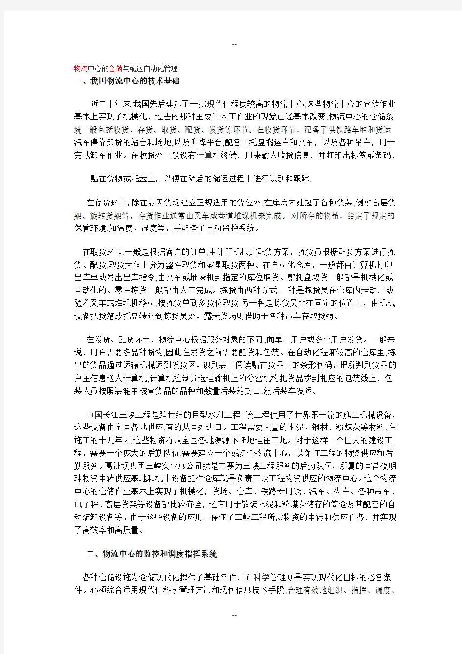 物流中心的仓储与配送自动化管理