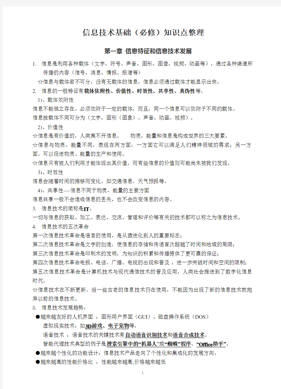 高中信息技术必修知识点总结(最新整理)