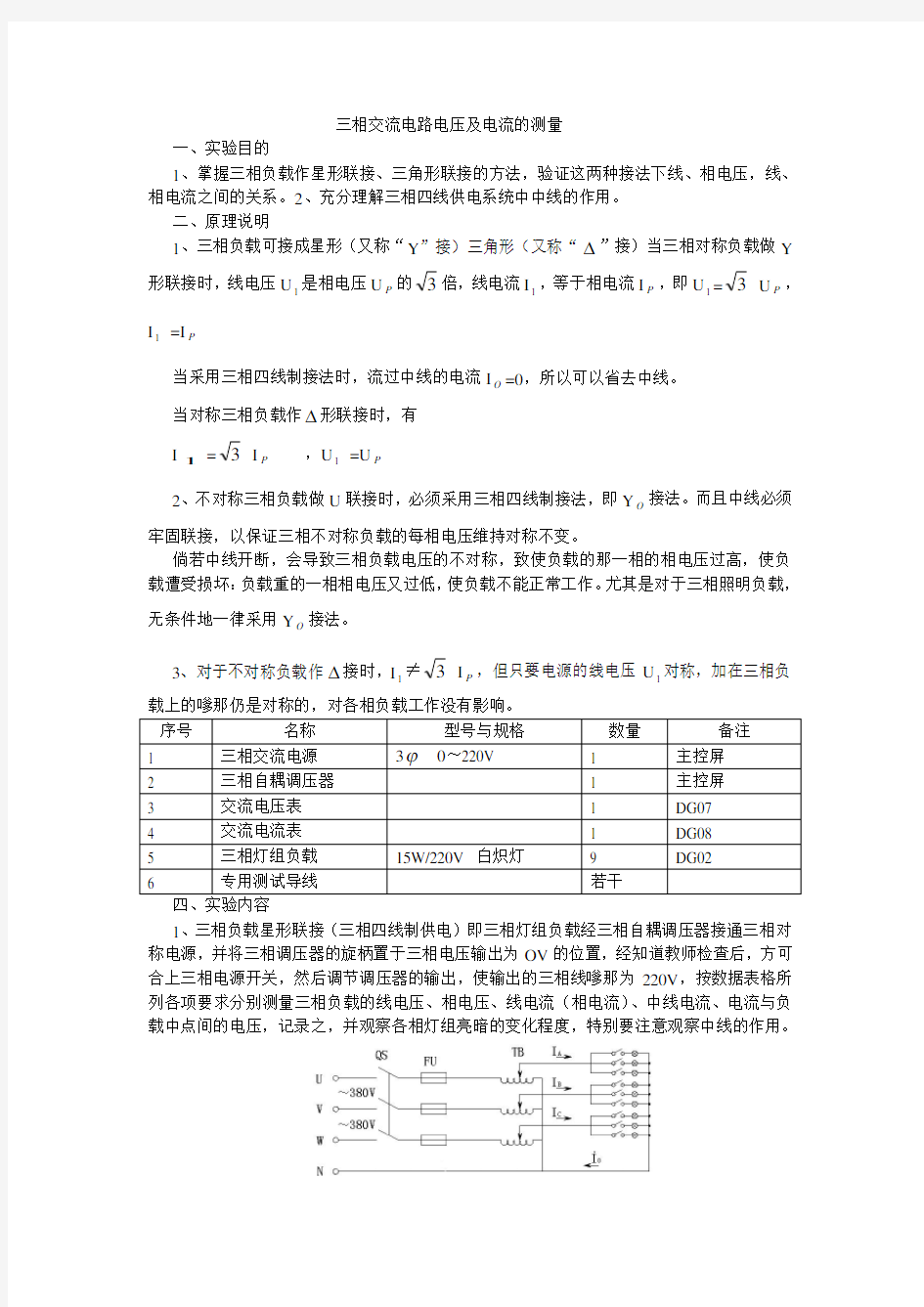 三相交流电路电压及电流的测量