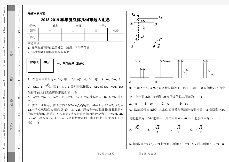 2018-2019学年度立体几何难题大汇总