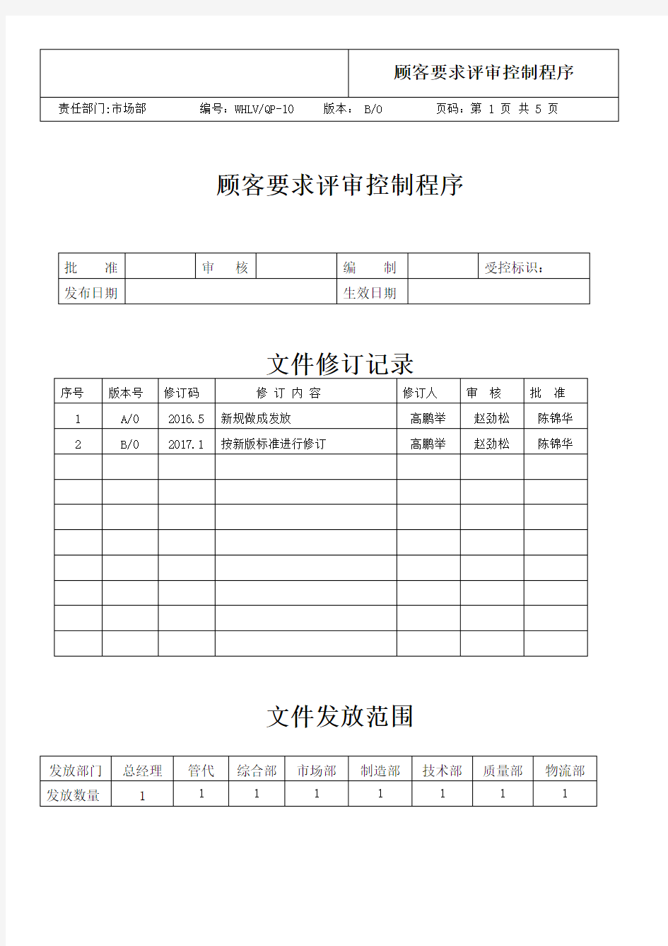 10顾客要求评审控制程序