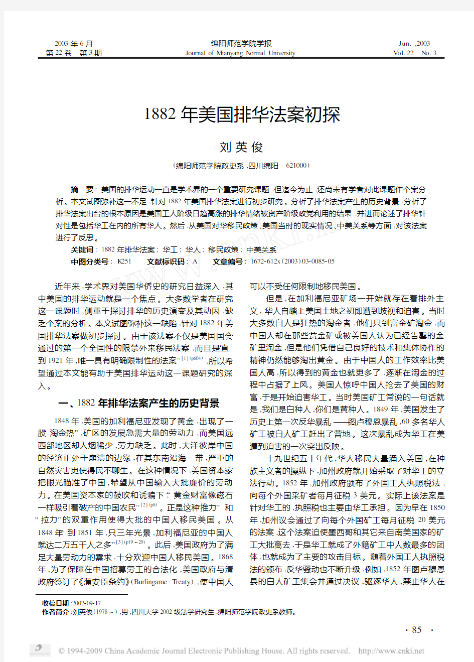 1882年美国排华法案初探