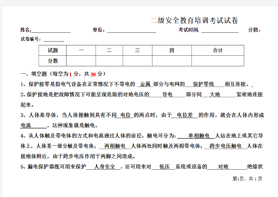 (完整版)电工安全教育培训考试试卷-答案