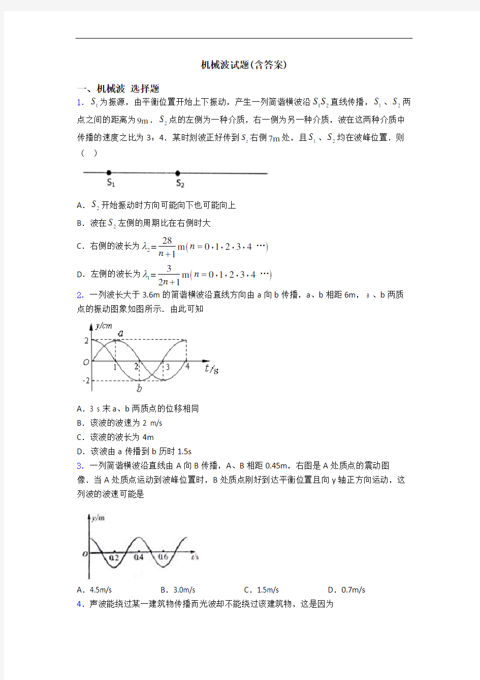 机械波试题(含答案)