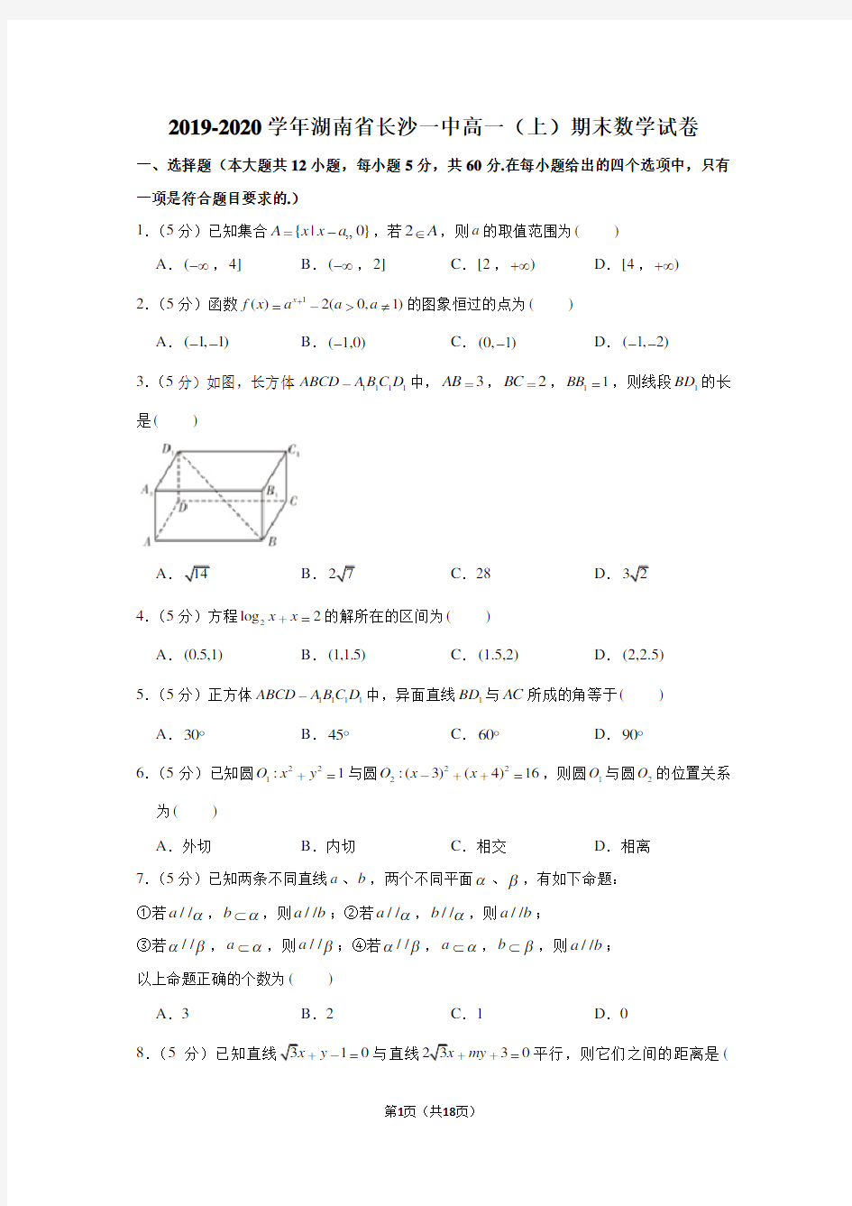 2019-2020学年湖南省长沙一中高一(上)期末数学试卷