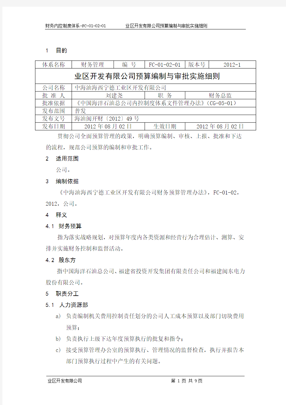 预算编制与审批实施细则