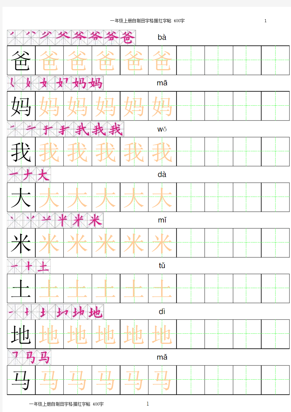 (完整版)一年级上册田字格描红字帖-(有笔顺有拼音)