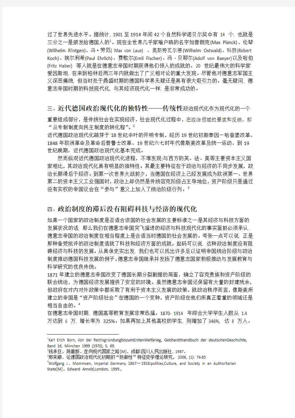 近代德国政治制度与具有独特性的现代化进程