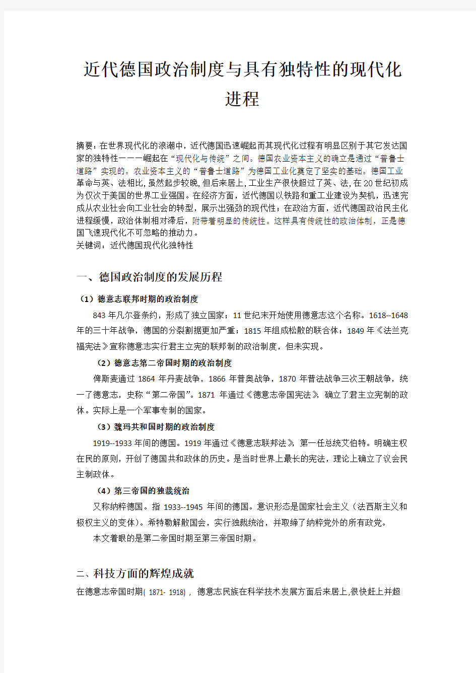 近代德国政治制度与具有独特性的现代化进程