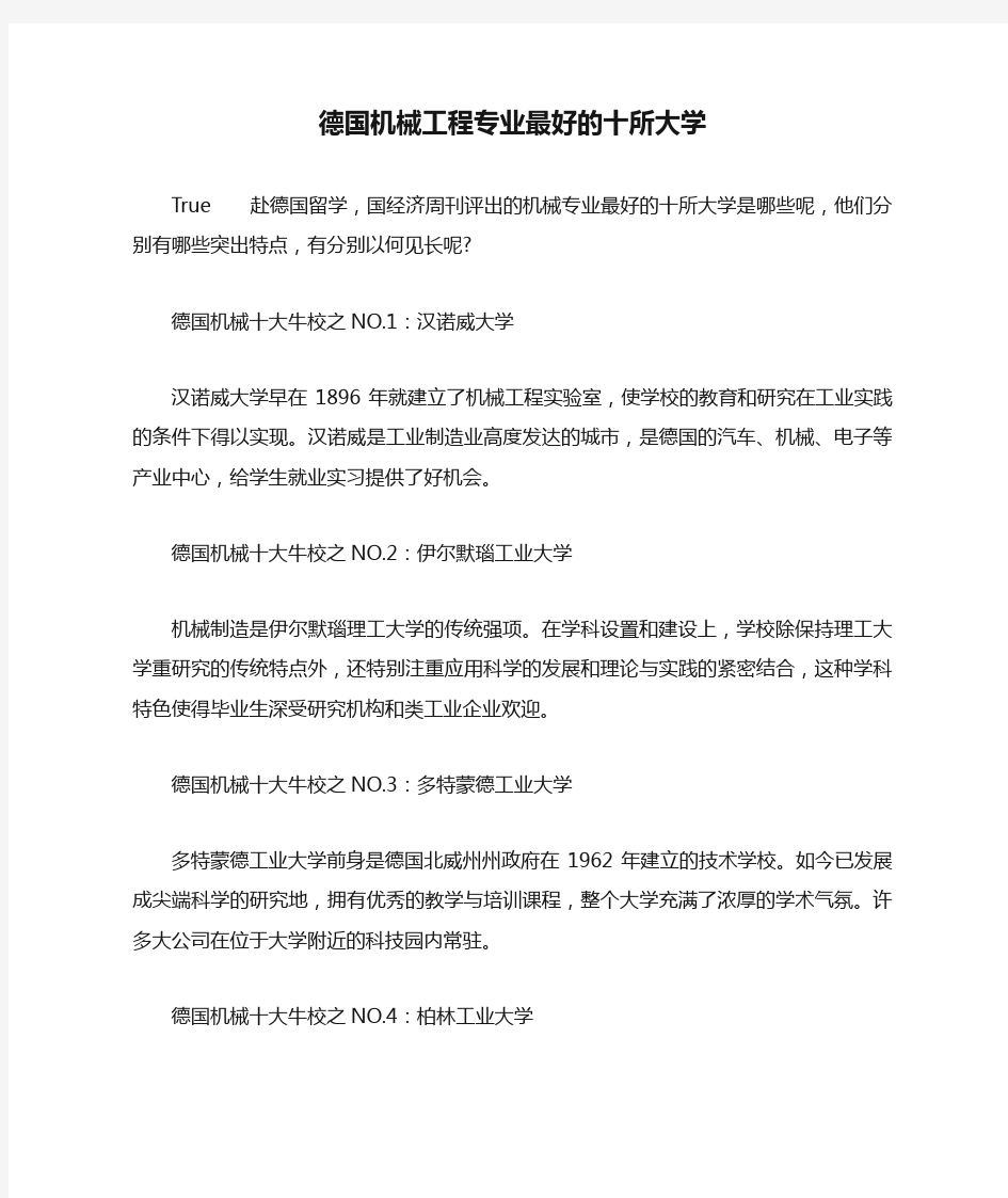 德国机械工程专业最好的十所大学.doc