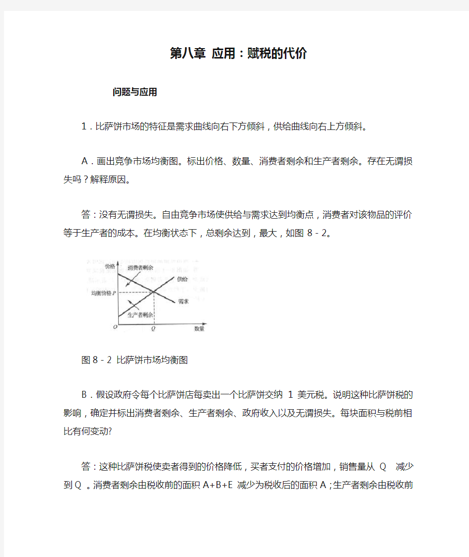 微观经济学第八章 应用：赋税的代价范文