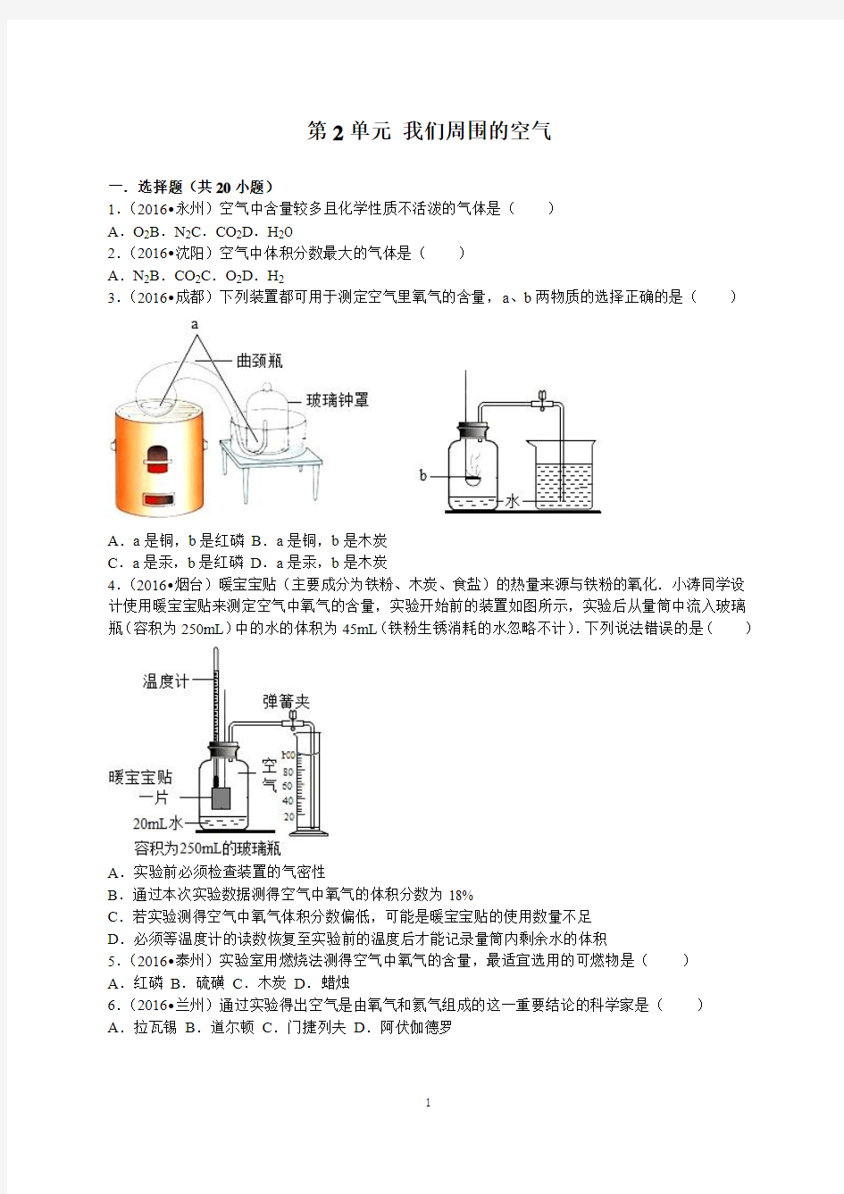 2016年全国各地中考化学试题分类解析汇编(第三辑)第2单元+我们周围的空气