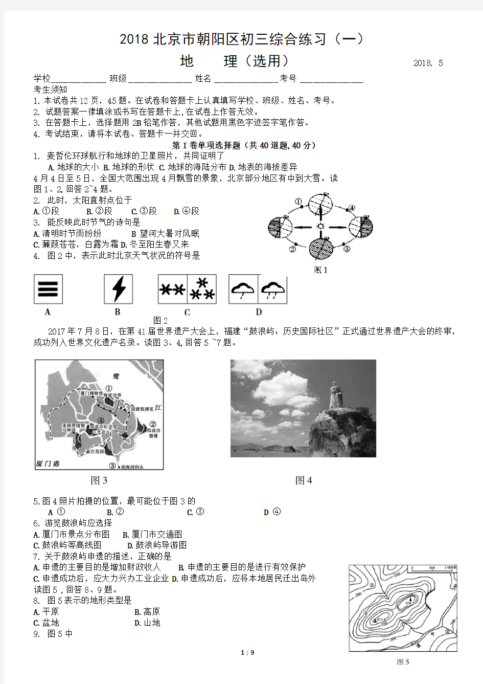 北京市朝阳区2018届初三一模地理试题