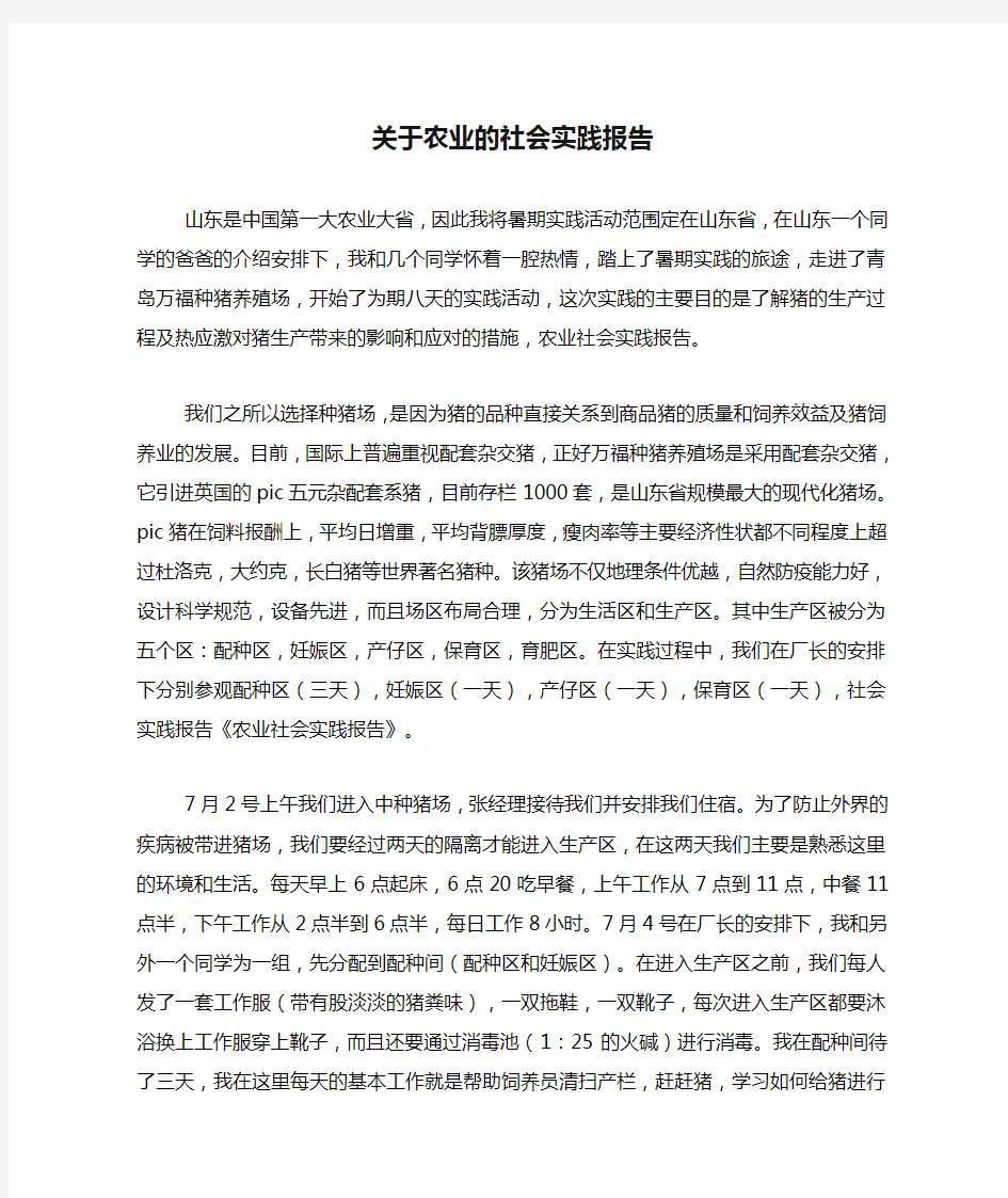 关于农业的社会实践报告