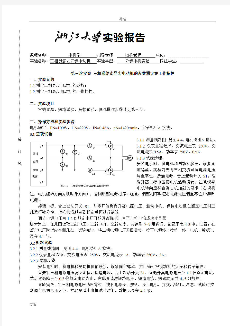 三相鼠笼式异步电动机的全参数测定和工作特性