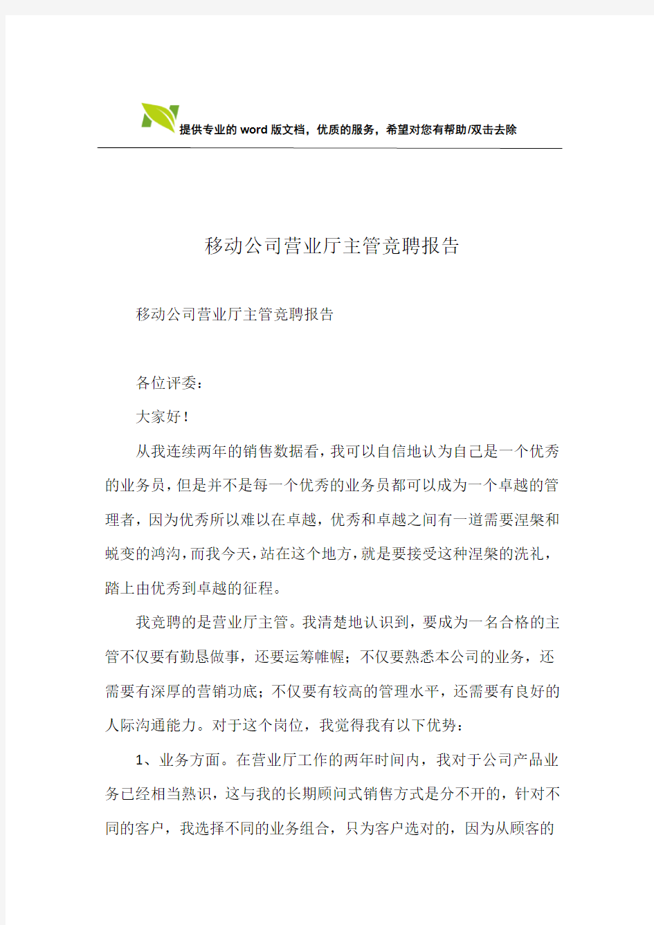 移动公司营业厅主管竞聘报告