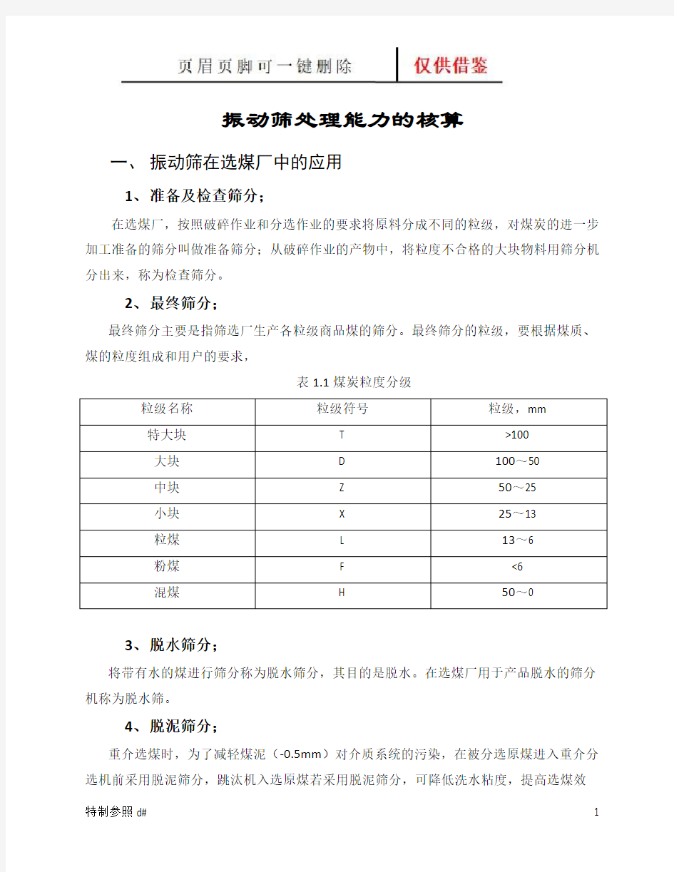 振动筛处理能力的核算(谷风资料)