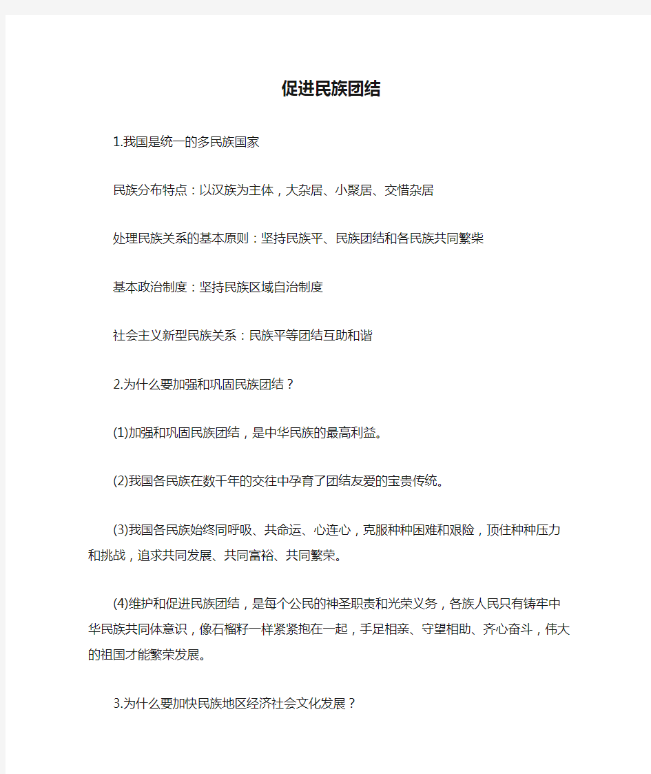 知识总结：促进民族团结