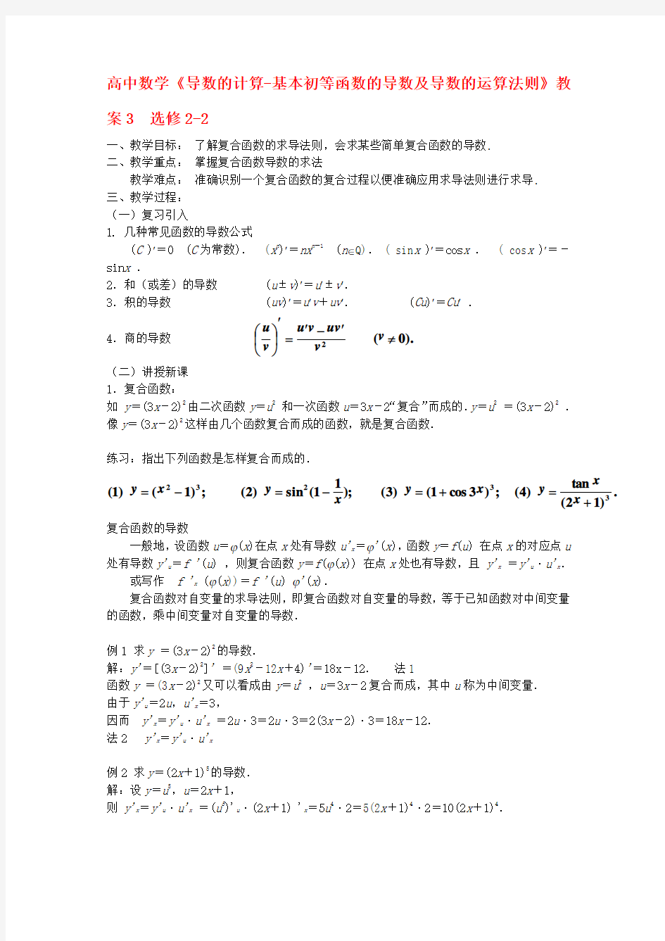 北师大版数学高二-高中数学《导数的计算-基本初等函数的导数及导数的运算法则》教案3  选修2-2