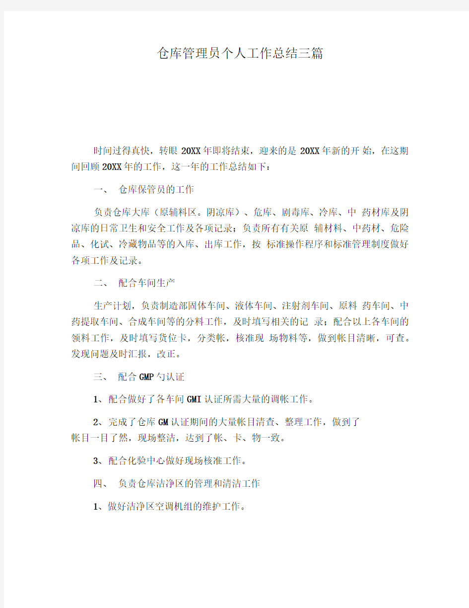 仓库管理员个人工作总结三篇