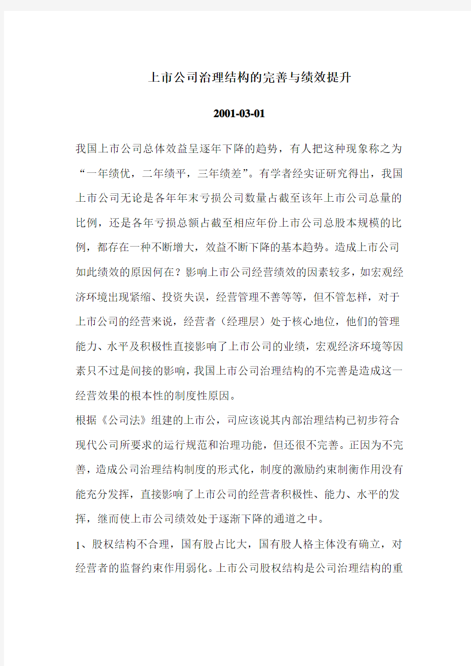 上市公司治理结构的完善与绩效的提升(doc 6页)