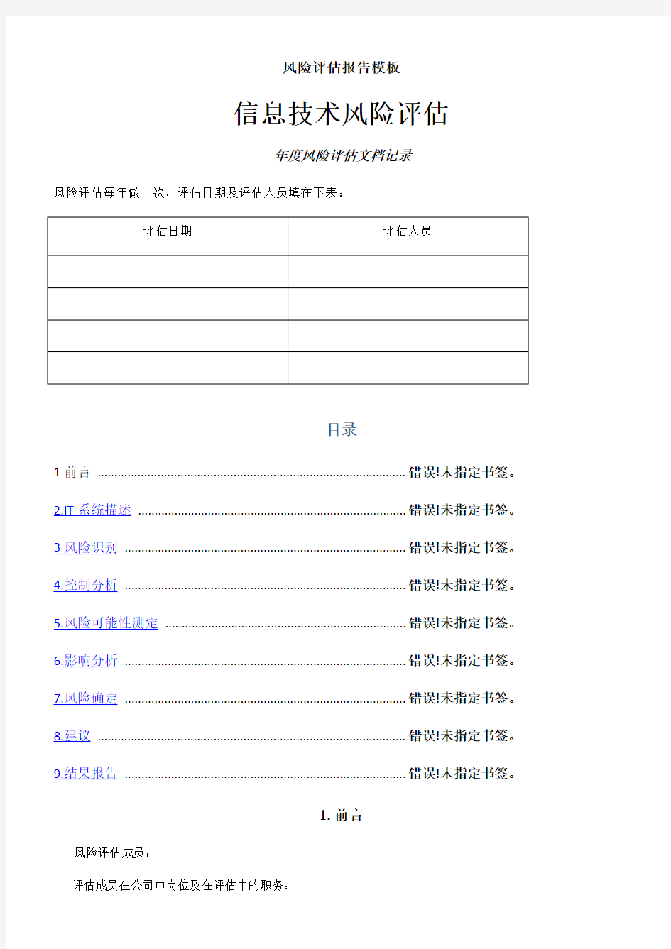 风险评估报告