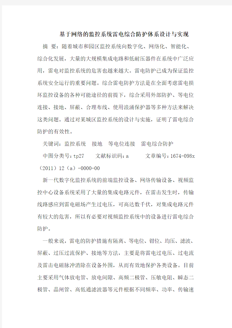 基于网络的监控系统雷电综合防护体系设计与实现