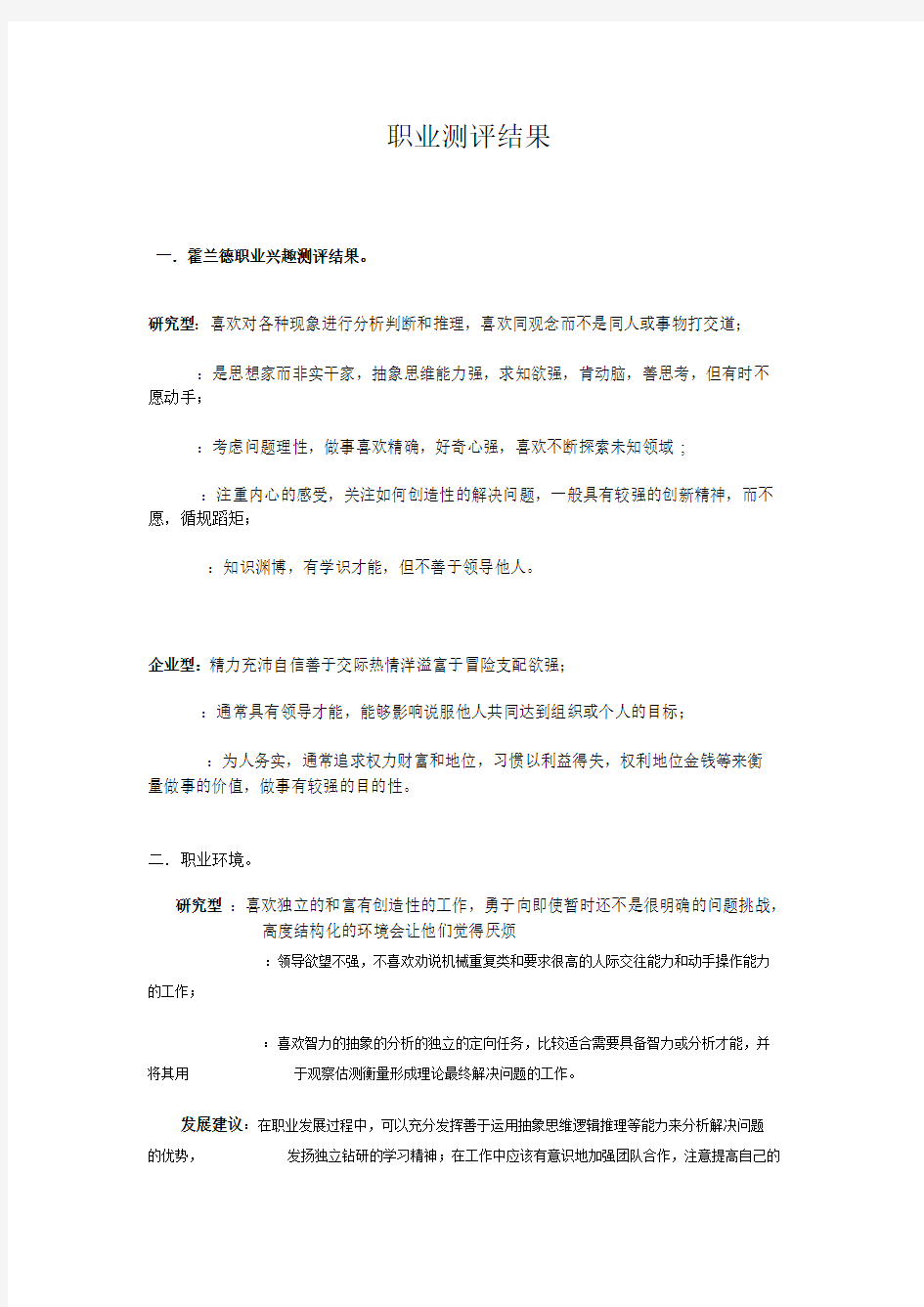 职业测评结果分析