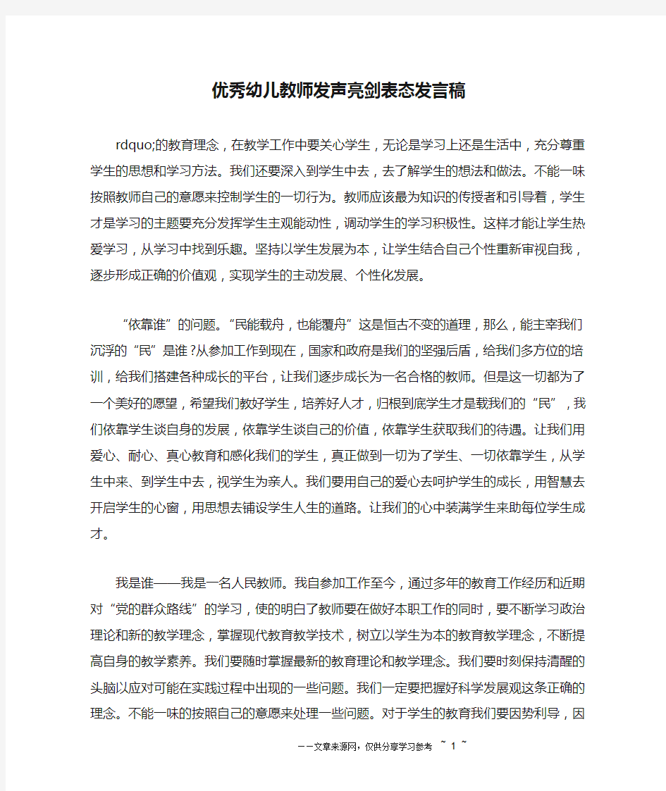 优秀幼儿教师发声亮剑表态发言稿