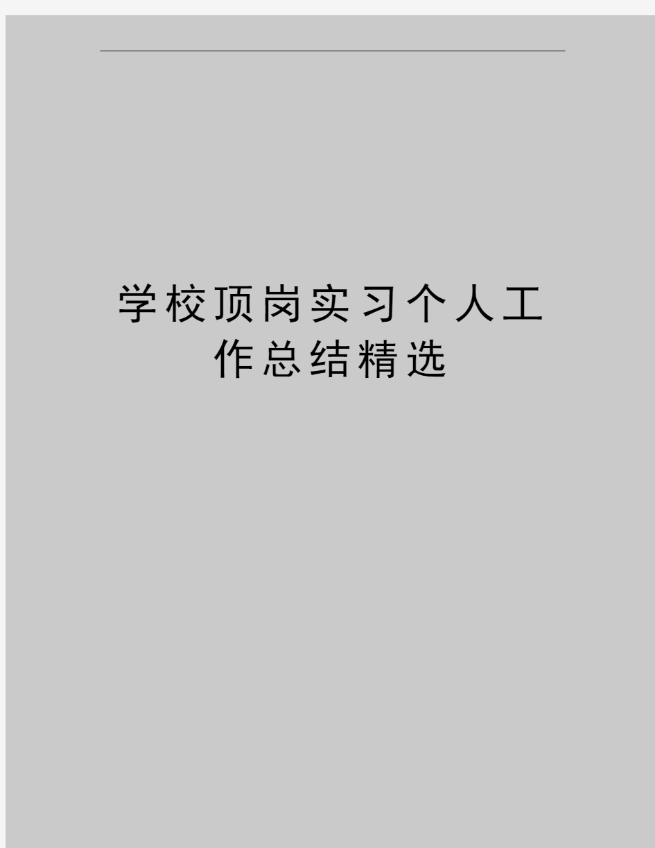 最新学校顶岗实习个人工作总结精选