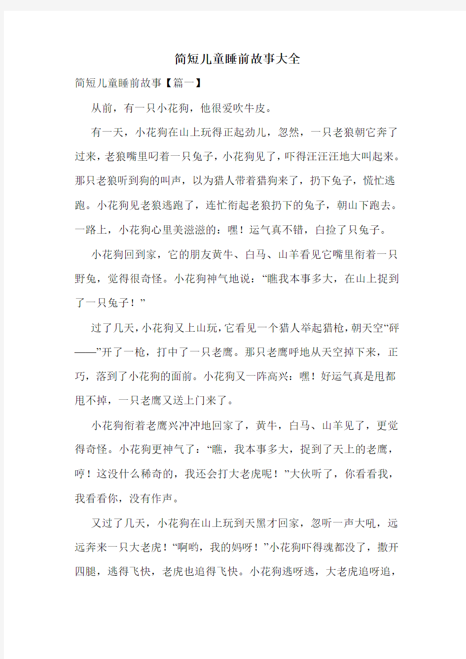 简短儿童睡前故事大全