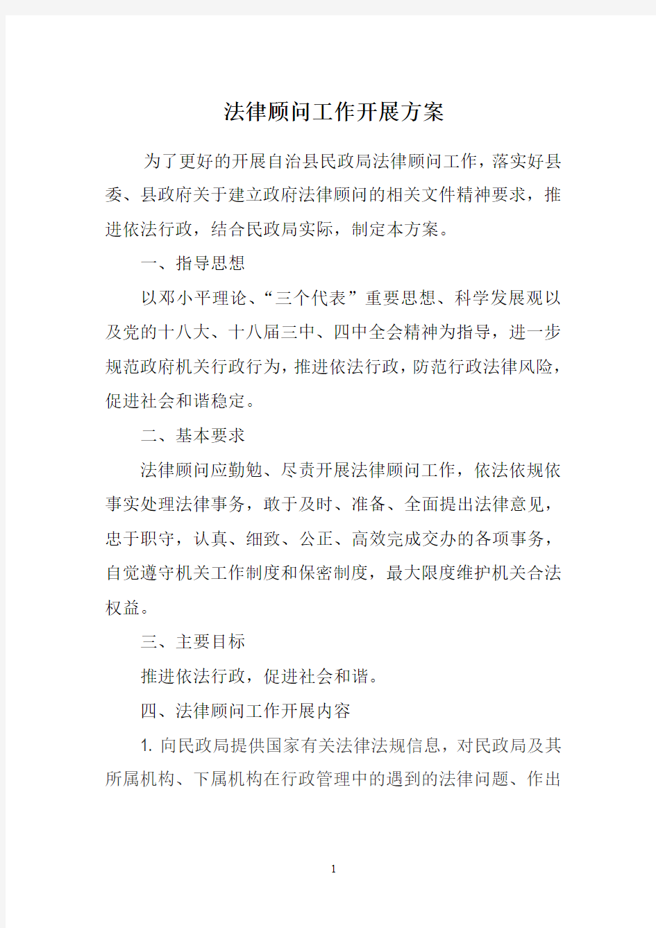 法律顾问服务方案