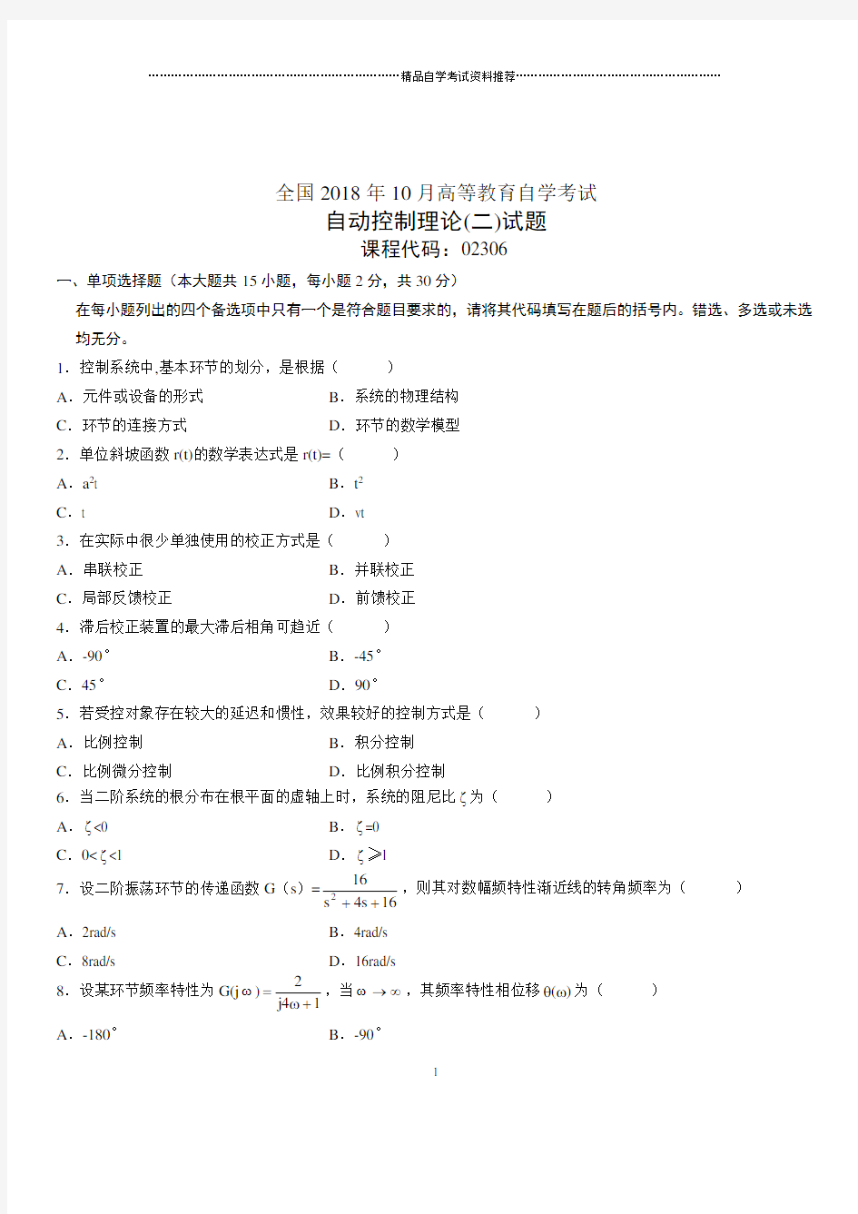 2020年10月全国自考自动控制理论(二)试题及答案解析