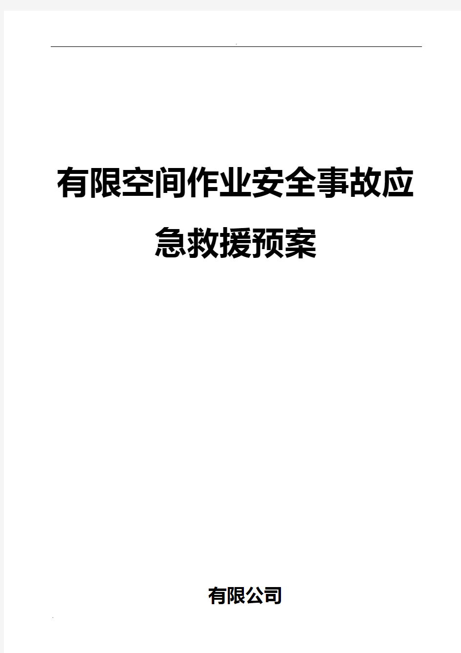 有限空间生产安全事故应急救援预案