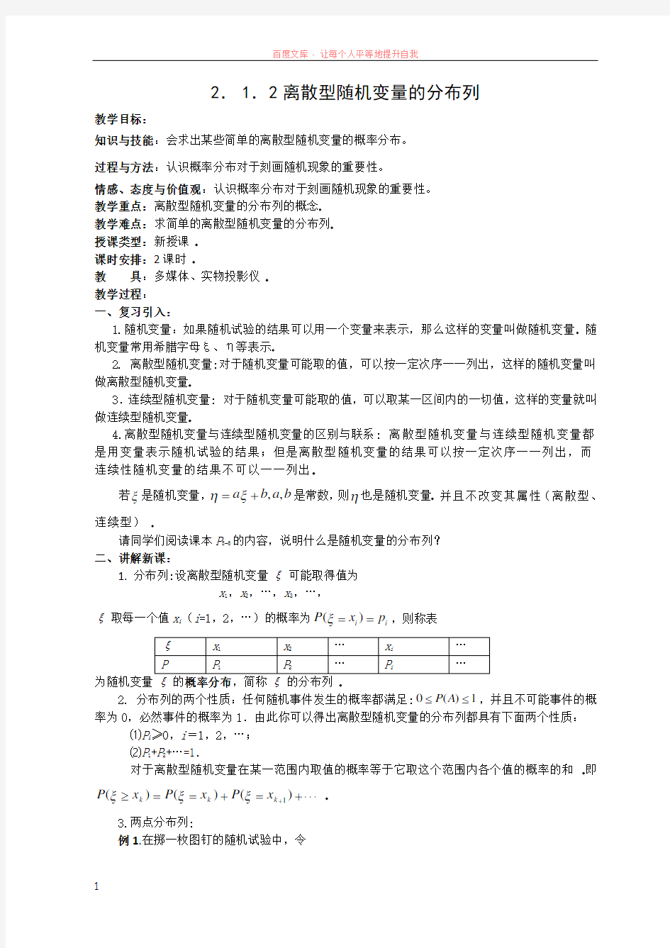 数学：人教版选修2-3第二章离散型随机变量教案(2.1.2离散型随机变量的分布列)