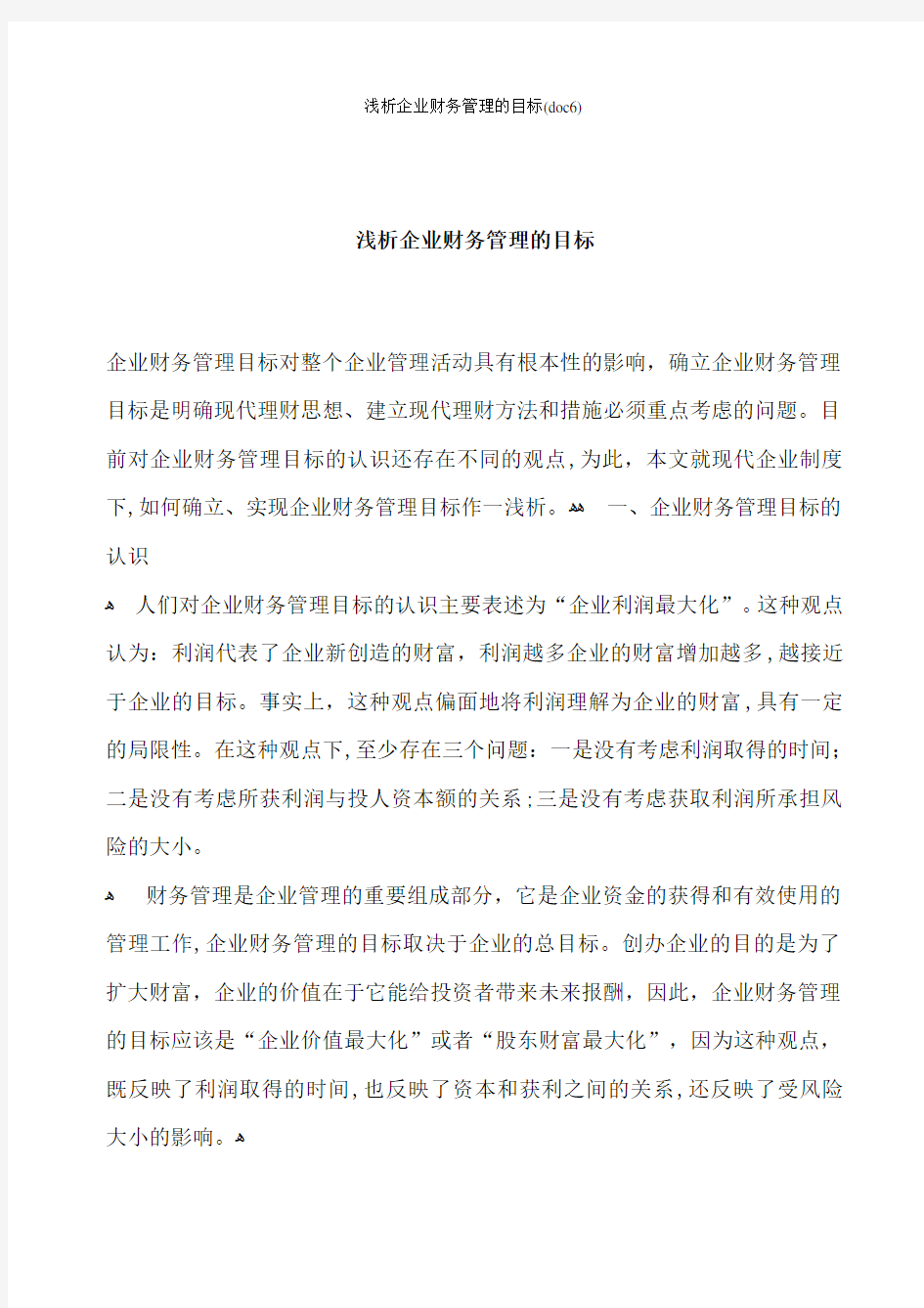 浅析企业财务管理的目标(doc6)