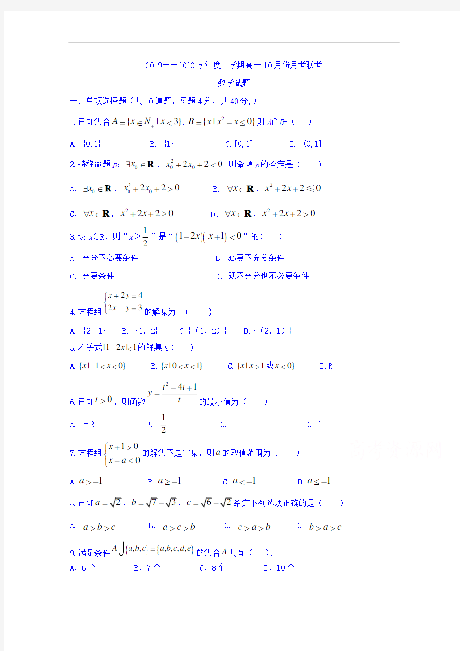 辽宁省2019-2020学年高一10月月考数学试卷 Word版含答案