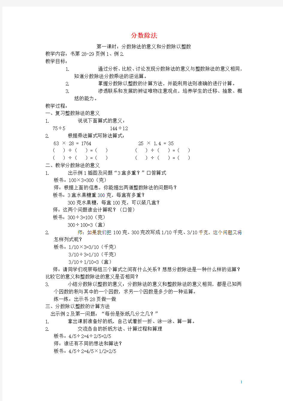 六年级数学上册 分数除法教案 人教新课标版